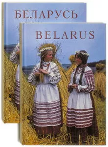Беларусь. Альбом / Укл. Д. Раманюк. – 2002. Беларуска-нямецкі варыянт