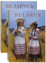 Беларусь. Альбом / Укл. Д. Раманюк. – 2002. Ангельска-расейскі варыянт
