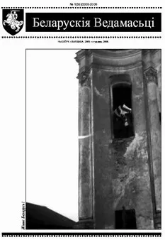 Часопіс "Беларускія Ведамасьці" №55