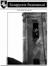 Часопіс "Беларускія Ведамасьці" №55