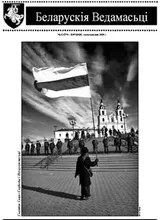 Часопіс "Беларускія Ведамасьці" №56