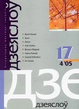 Часопіс "Дзеяслоў" №17