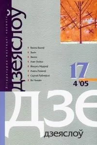 Часопіс "Дзеяслоў" №17