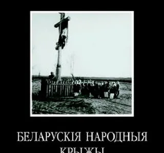 Раманюк Міхась. Беларускія народныя крыжы