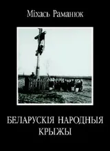 Раманюк Міхась. Беларускія народныя крыжы