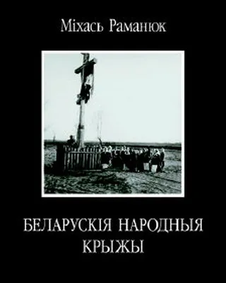 Раманюк Міхась. Беларускія народныя крыжы