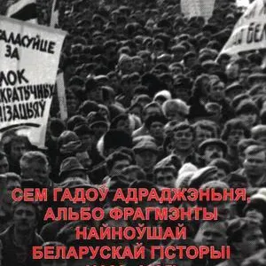 Навумчык Сяргей. 7 гадоў Адраджэньня, альбо фрагмэнты найноўшай беларускай гісторыі (1998—1995)