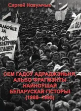Навумчык Сяргей. 7 гадоў Адраджэньня, альбо фрагмэнты найноўшай беларускай гісторыі (1998—1995)