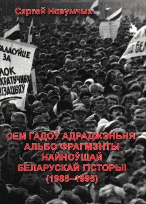Навумчык Сяргей. 7 гадоў Адраджэньня, альбо фрагмэнты найноўшай беларускай гісторыі (1998—1995)