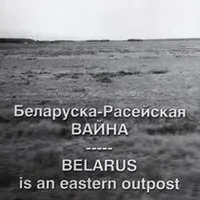Пазьняк Зянон. "Беларуска-Расейская вайна. Belarus is an eastern outpost"