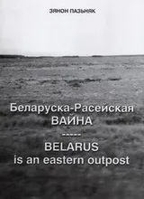 Пазьняк Зянон. "Беларуска-Расейская вайна. Belarus is an eastern outpost"