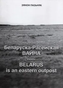 Пазьняк Зянон. "Беларуска-Расейская вайна. Belarus is an eastern outpost"