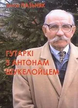 Пазьняк Зянон. Гутаркі з Антонам Шукелойцем