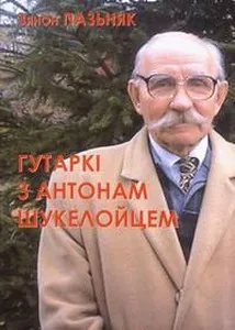 Пазьняк Зянон. Гутаркі з Антонам Шукелойцем