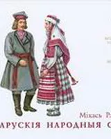 Раманюк Міхась. Беларускія народныя строі