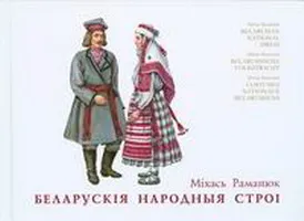 Раманюк Міхась. Беларускія народныя строі.  Падарункавы варыянт у футарале