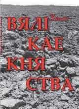 Зянон. Паэма "Вялікае Княства"