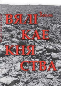 Зянон. Паэма "Вялікае Княства"